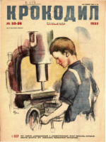 Обложка для Крокодил, 1933 , № 35-36.pdf